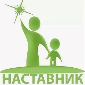 Стань наставником!